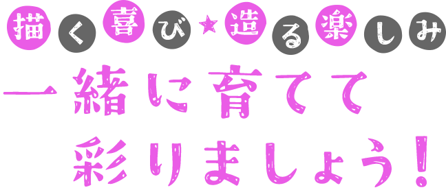描く喜び・造る楽しみ、猪口絵画造形教室で一緒に育てて彩りましょう!